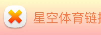 星空体育链接入口 Logo